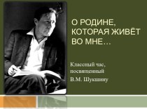 Презентация к классному часу О Родине, которая живёт во мне...