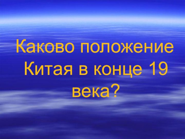 Каково положение Китая в конце 19 века?