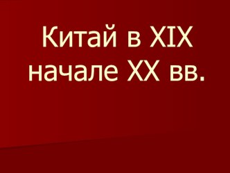 Презентация по всемирной истории Китай в XIX начале XX вв (урок №1)