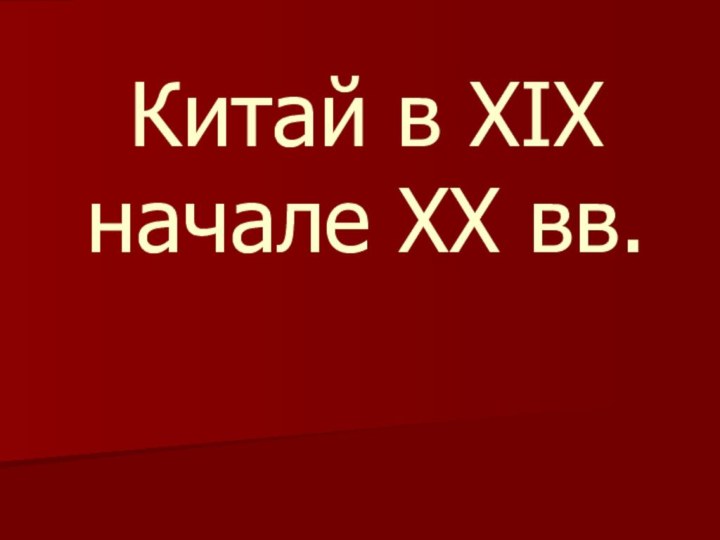 Китай в XIX начале XX вв.