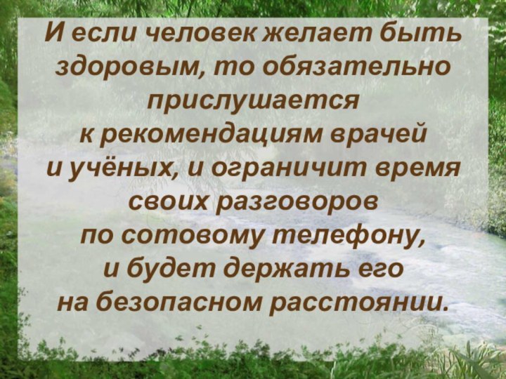 И если человек желает быть здоровым, то обязательно прислушается к рекомендациям врачей и учёных, и ограничит время