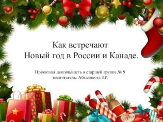 Презентация Как встречают Новый год в России и Канаде