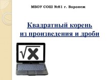 Презентация к уроку на тему: Квадратный корень из произведения и дроби