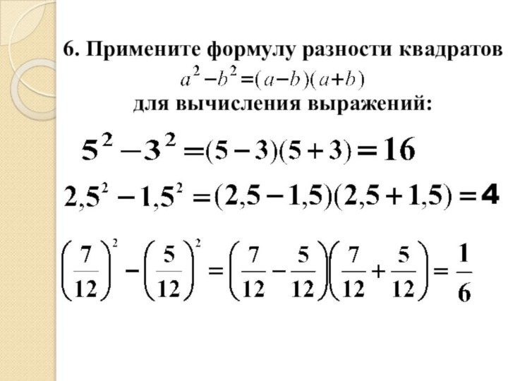 6. Примените формулу разности квадратов для вычисления выражений:4