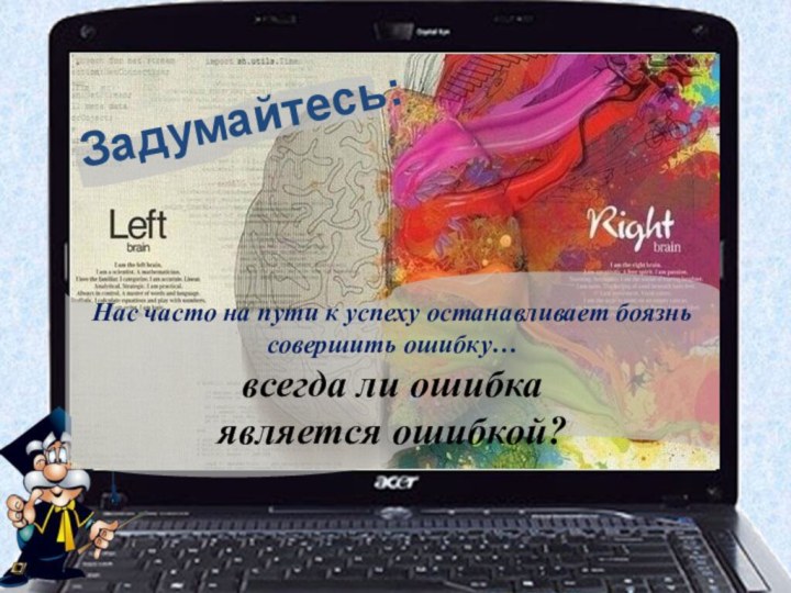 Задумайтесь:Нас часто на пути к успеху останавливает боязнь совершить ошибку… всегда ли ошибка является ошибкой?