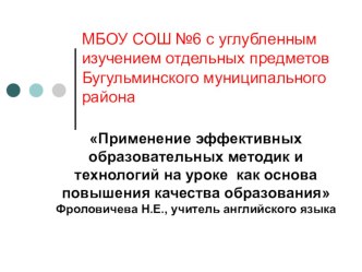 Проекта Применение эффективных образовательных методик и технологий на уроке как основа повышения качества образования