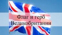 Презентация по английскому языку на тему Флаг и герб Великобритании.