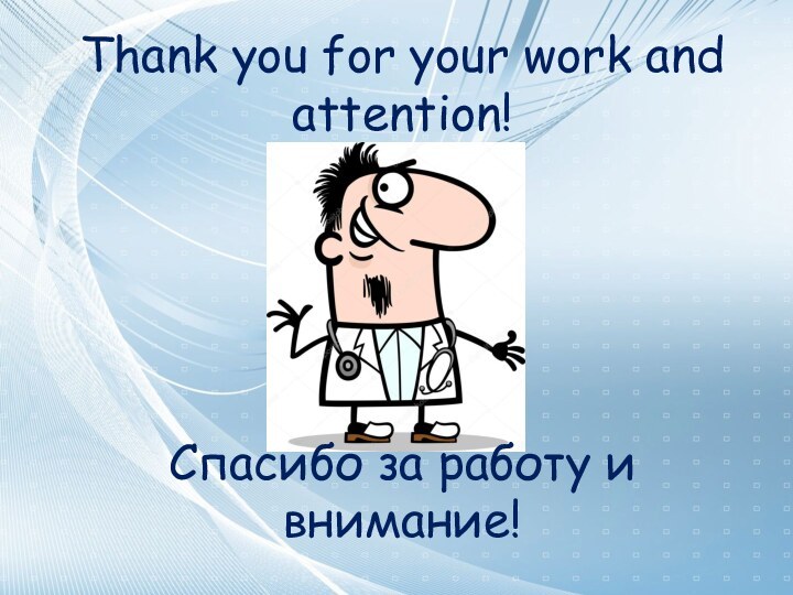 Thank you for your work and attention!Спасибо за работу и внимание!