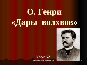 7 класс ФГОС Урок 67 О Генри Дары волхвов