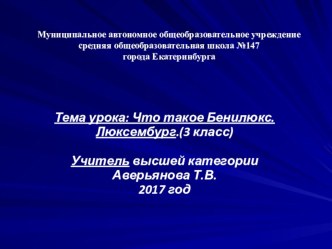 Презентация по окружающему миру на тему: Что такое Бенилюкс. Люксембург. (3 класс)