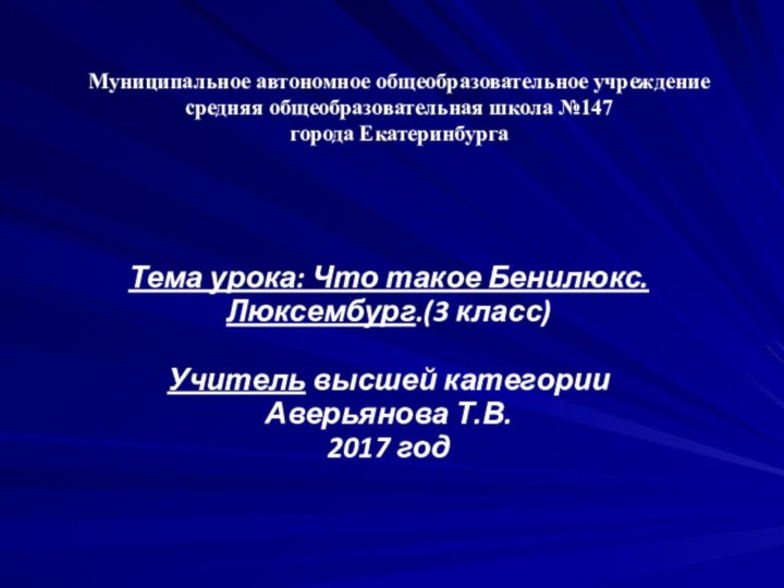 Муниципальное автономное общеобразовательное учреждение средняя общеобразовательная школа №147 города ЕкатеринбургаТема урока: Что