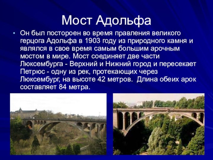 Мост АдольфаОн был постороен во время правления великого герцога Адольфа в 1903