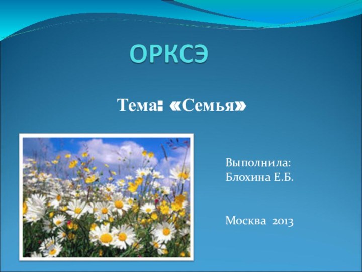 Тема: «Семья»Выполнила:Блохина Е.Б.Москва 2013