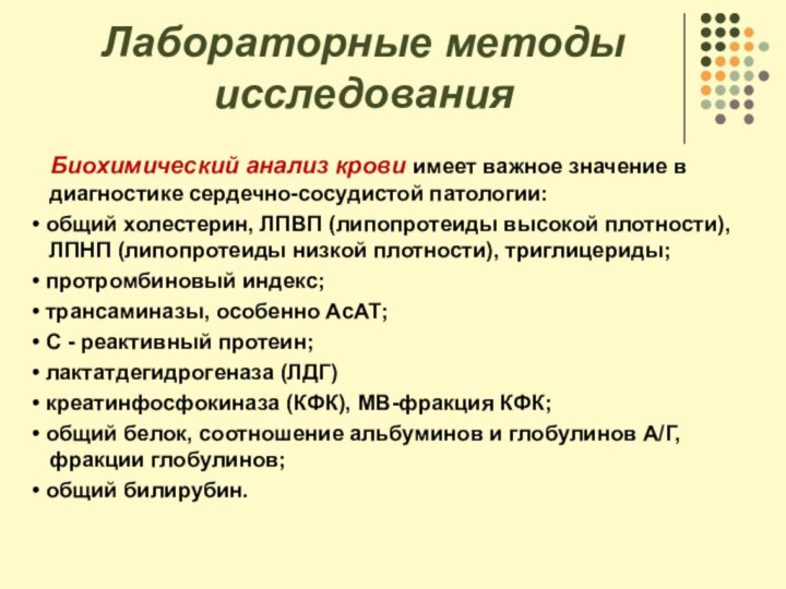 Лабораторные методы исследования   Биохимический анализ крови имеет важное значение в