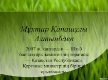 Презентация Мұхтар Қапашұлы Алтынбаевтың 70 жылдық мерейтойы