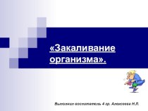 Презентация воспитательского занятия на тему Закаливание организма