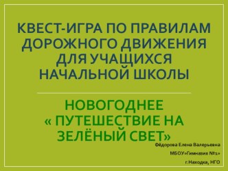 Презентация: Квест-игра по правилам дорожного движения для учащихся начальной школы