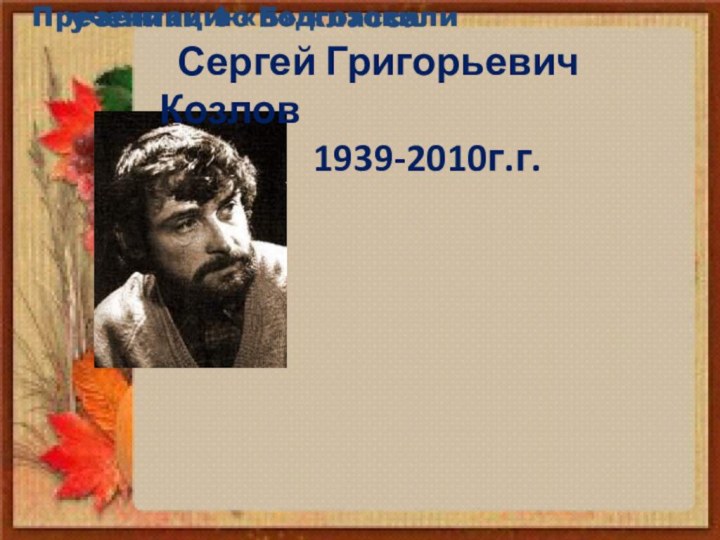 Сергей Григорьевич Козлов         1939-2010г.г.