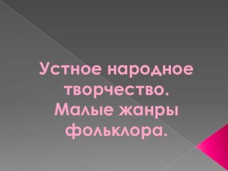 Презентация по детской литературе на тему  Устное народное творчество