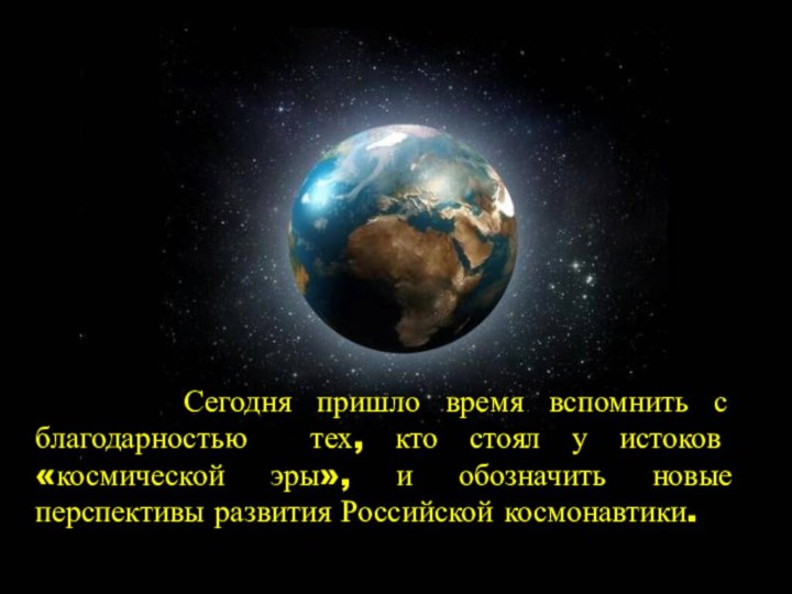 Сегодня пришло время вспомнить с благодарностью тех, кто стоял