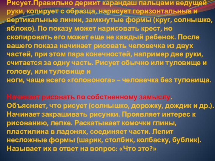 Рисует.Правильно держит карандаш пальцами ведущей руки, копирует с образца, нарисует горизонтальные и