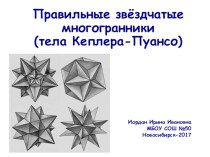 Презентация по математике Тела Кеплера-Пуансо