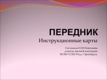 Презентация Инструкционные карты передник