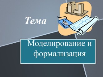 Презентация по информатике на тему Моделирование и формализация (11 класс)