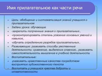 Презентация по русскому языку на тему Имя прилагательное.Повторение (7 класс)