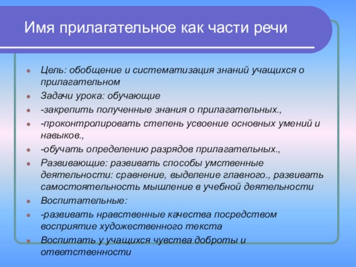 Имя прилагательное как части речиЦель: обобщение и систематизация знаний учащихся