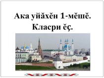 Презентация по чувашскому языку на тему Тутар Республики(6 класс)