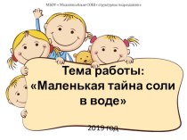 Презентация  Маленькая тайна соли в воде