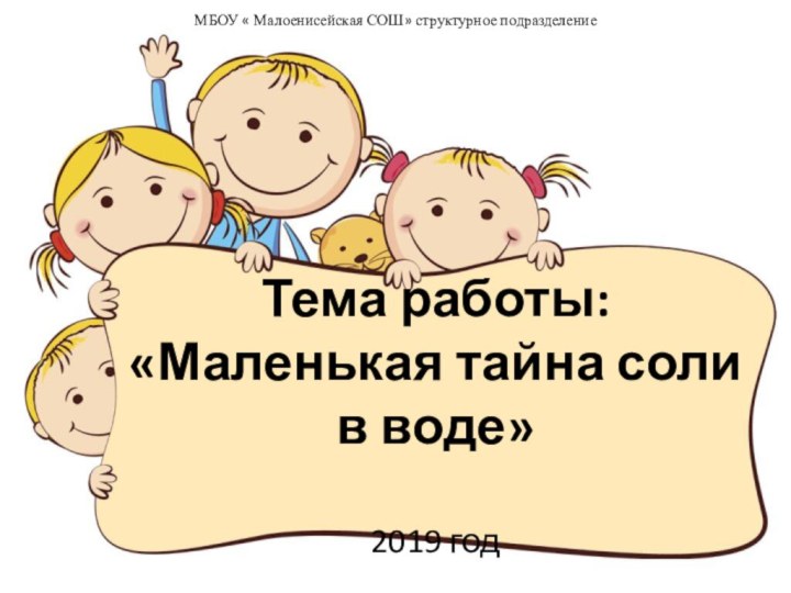 Тема работы: «Маленькая тайна соли в воде»  2019