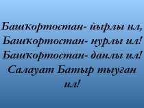 Национальный герой башкирского народа Салават Юлаев