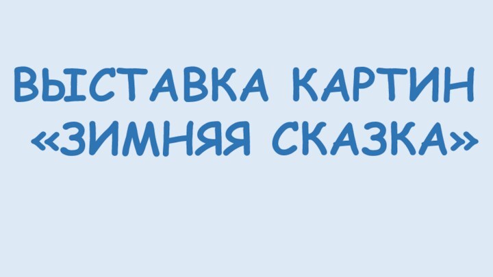 ВЫСТАВКА КАРТИН «ЗИМНЯЯ СКАЗКА»