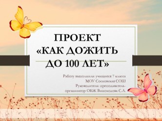 Презентация по ОБЖ на тему Как дожить до 100 лет?