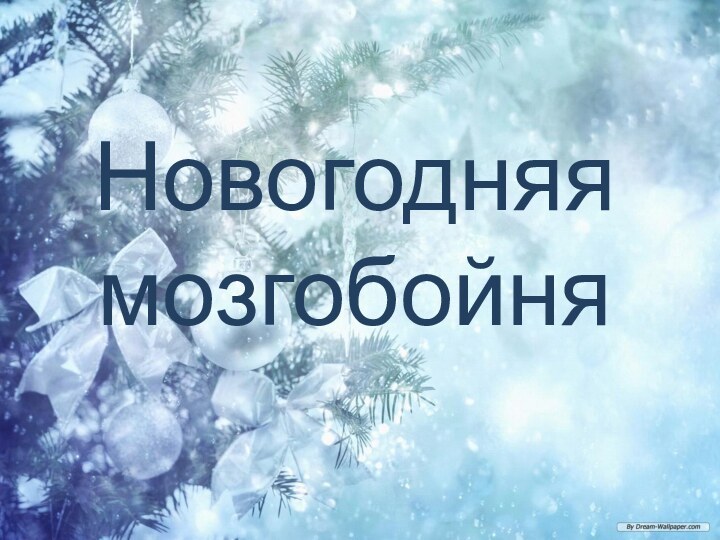 Новогодняя мозгобойня