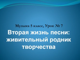 Презентация по музыке Вторая жизнь песни