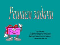 Презентация по математике Задачи с дробями 4класс