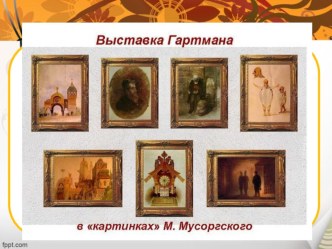 Презентация к конспекту НОД Экскурсия на императорскую выставку В.Гартмана