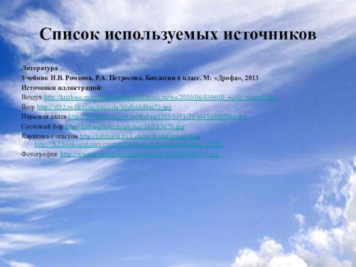 Литература Учебник И.В. Романов, Р.А. Петросова. Биология 6 класс. М: «Дрофа», 2013Источники