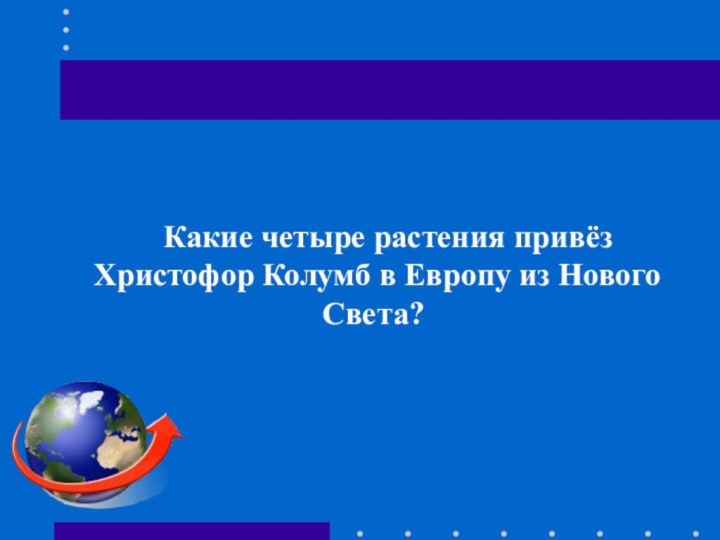 Какие четыре растения привёз Христофор Колумб в Европу из Нового Света?