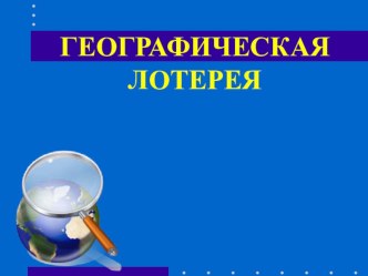 Презентация Географическая лотерея (с 5 по 11 класс)