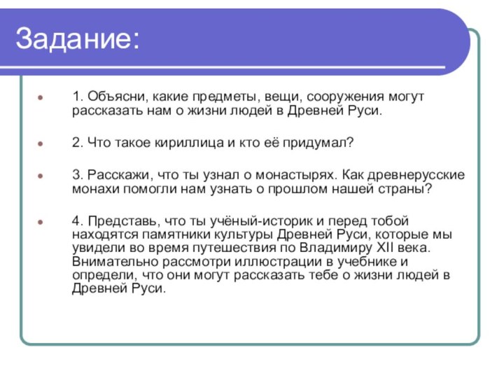 Задание:1. Объясни, какие предметы, вещи, сооружения могут рассказать нам о жизни людей