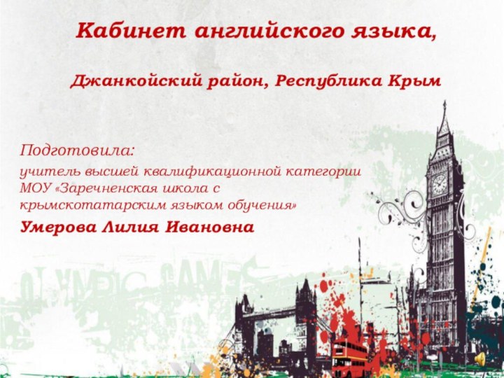 Кабинет английского языка,   Джанкойский район, Республика КрымПодготовила:учитель высшей квалификационной категории