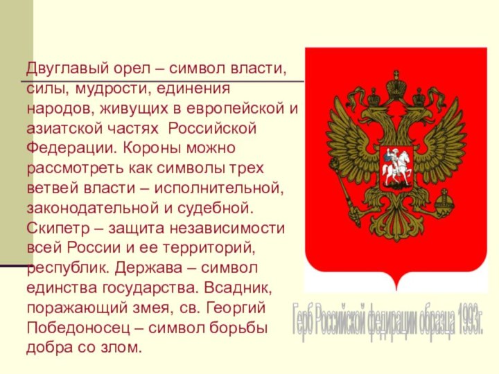 Двуглавый орел – символ власти, силы, мудрости, единения народов, живущих в европейской