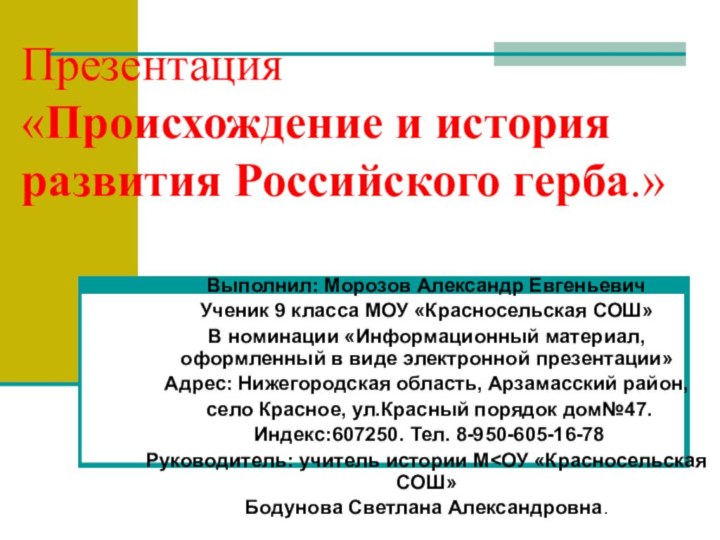 Презентация «Происхождение и история развития Российского герба.»Выполнил: Морозов Александр ЕвгеньевичУченик 9 класса