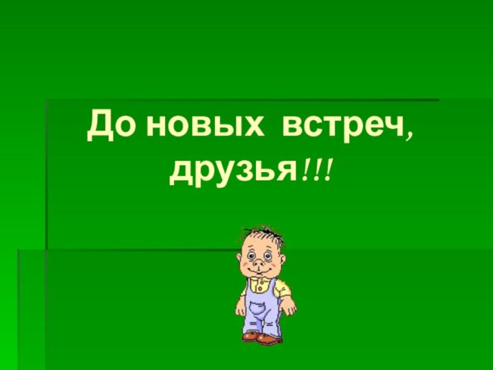 До новых встреч, друзья!!!