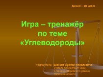 Урок химии в 10 классе по теме Углеводороды