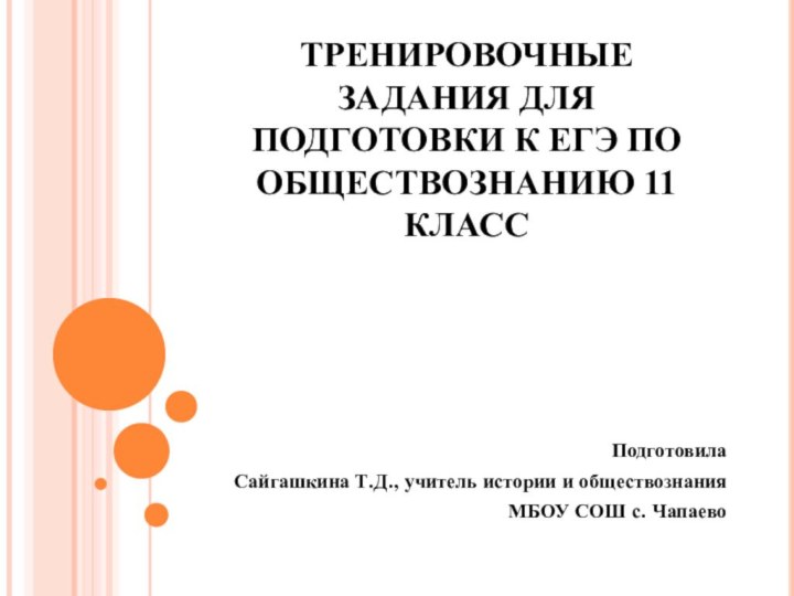 ТРЕНИРОВОЧНЫЕ ЗАДАНИЯ ДЛЯ ПОДГОТОВКИ К ЕГЭ ПО